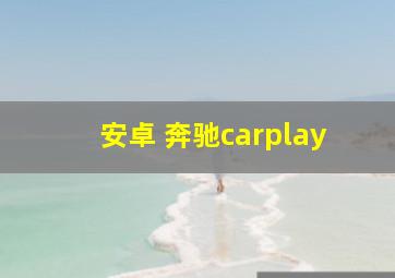 安卓 奔驰carplay